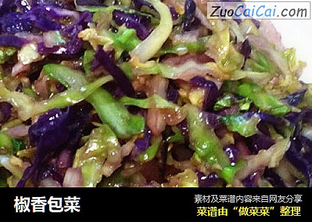 椒香包菜
