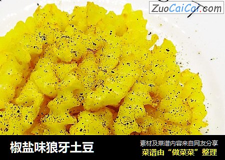 椒盐味狼牙土豆