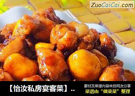 【怡汝私房宴客菜】蚝油栗子鸡
