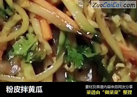 粉皮拌黄瓜