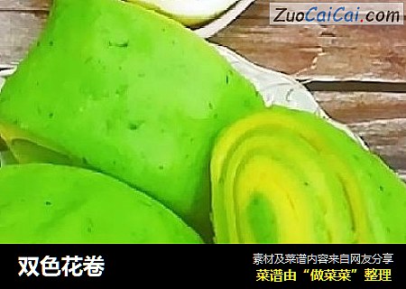 双色花卷