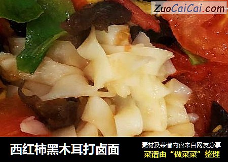 西红柿黑木耳打卤面