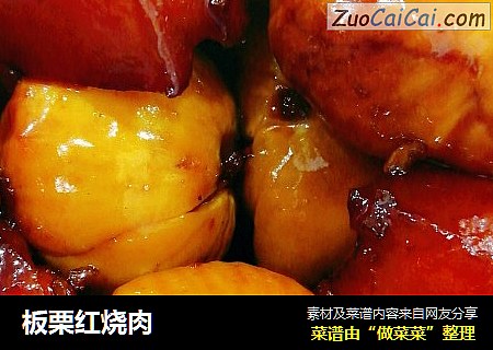 板栗红烧肉