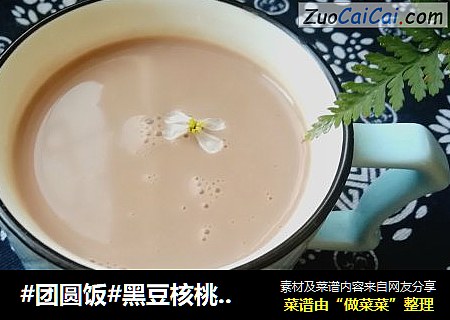 #团圆饭#黑豆核桃豆浆