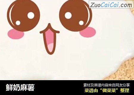 鲜奶麻薯