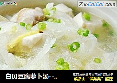 白贝豆腐萝卜汤---清热去火