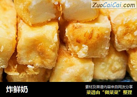 炸鲜奶