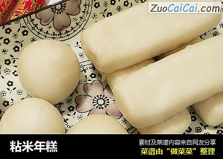 粘米年糕
