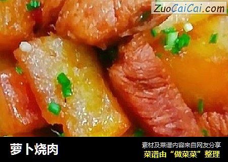 萝卜烧肉
