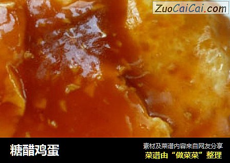 糖醋鸡蛋