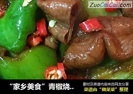 “家乡美食”青椒烧大肠