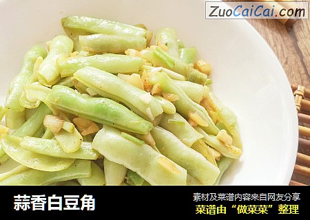 蒜香白豆角