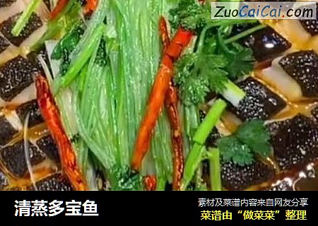 清蒸多宝鱼