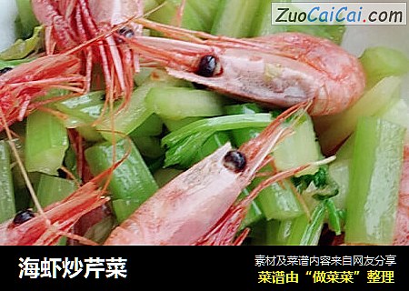 海虾炒芹菜