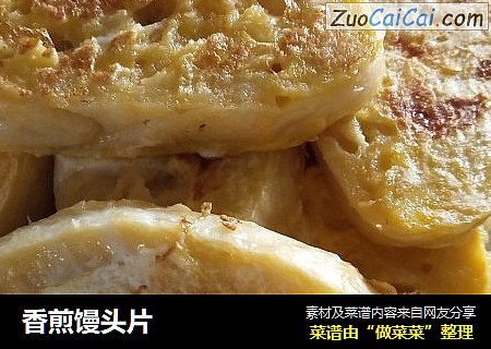 香煎馒头片