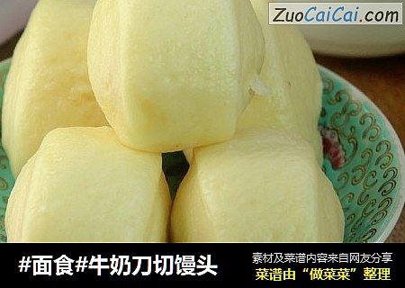 #面食#牛奶刀切馒头