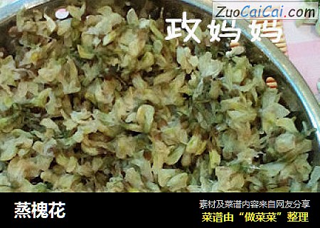 蒸槐花