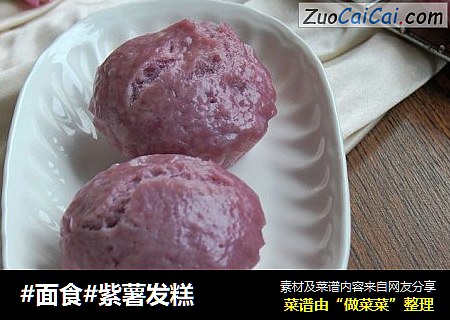 #面食#紫薯发糕