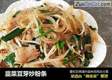 韭菜豆芽炒粉条