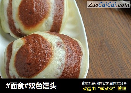 双色馒头