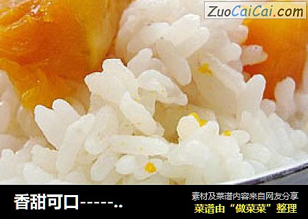 香甜可口-------南瓜糯米饭