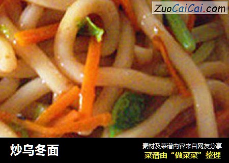 炒乌冬面