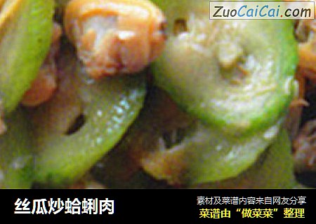 丝瓜炒蛤蜊肉