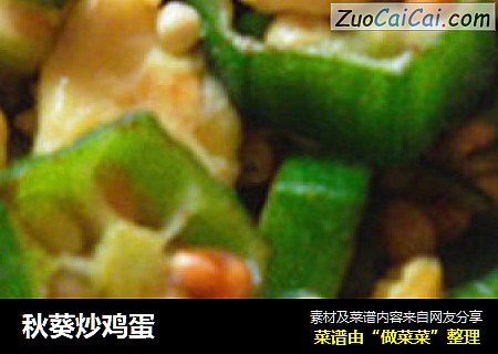 秋葵炒鸡蛋