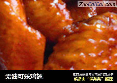 无油可乐鸡翅