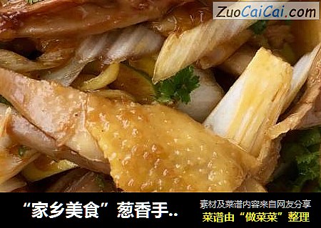 “家乡美食”葱香手撕鸡腿