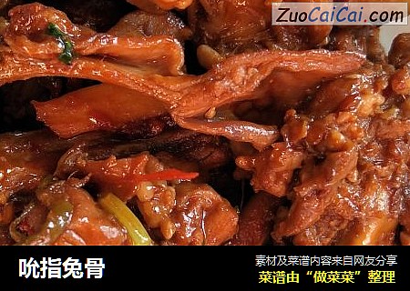 吮指兔骨