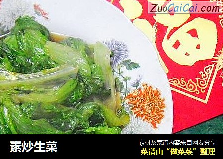 素炒生菜