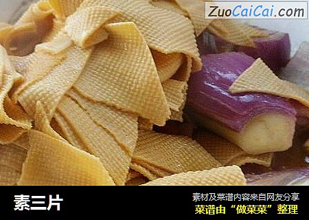 素三片