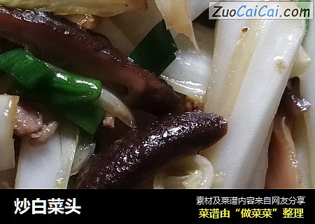 炒白菜头