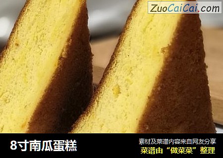 8寸南瓜蛋糕