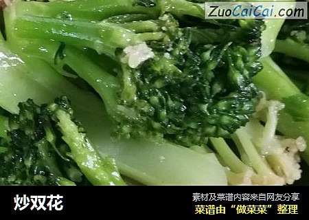 炒双花