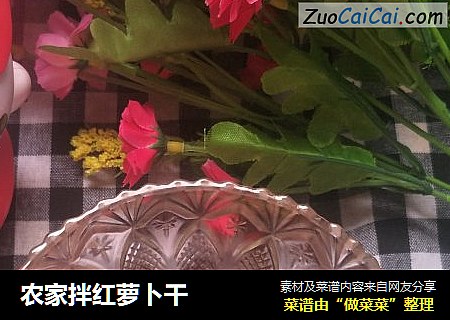 农家拌红萝卜干