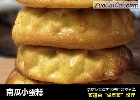 南瓜小蛋糕