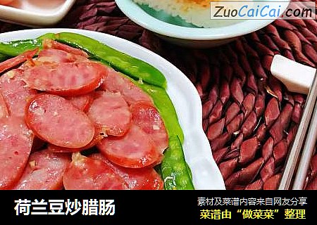 荷兰豆炒腊肠