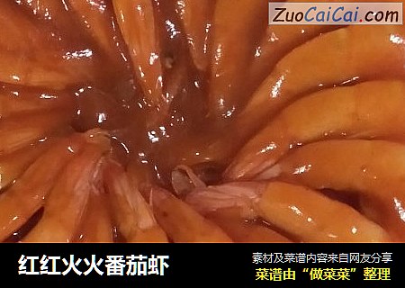 红红火火番茄虾