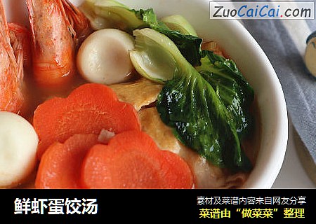 鲜虾蛋饺汤
