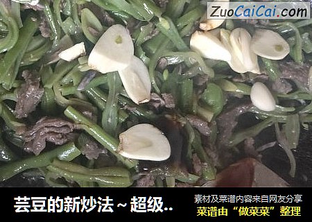 芸豆的新炒法～超级简单下饭的芸豆炒牛肉丝