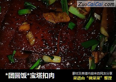 *团圆饭*宝塔扣肉
