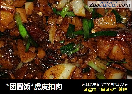 *团圆饭*虎皮扣肉