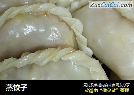 蒸饺子