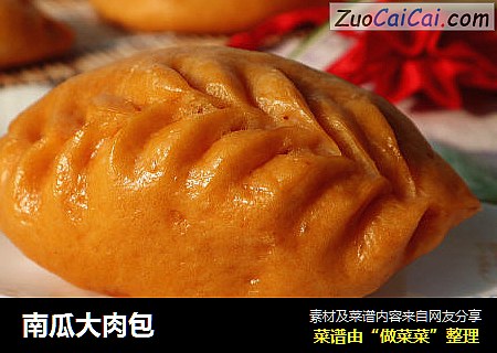 南瓜大肉包