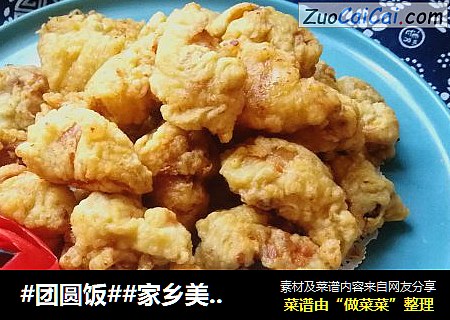 #团圆饭##家乡美食#椒盐鸡块