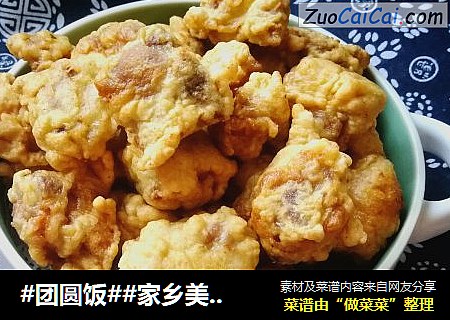 #团圆饭##家乡美食#椒盐排骨
