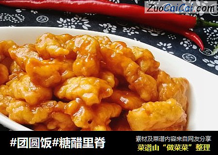 #团圆饭#糖醋里脊