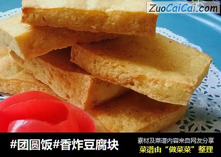 香炸豆腐块